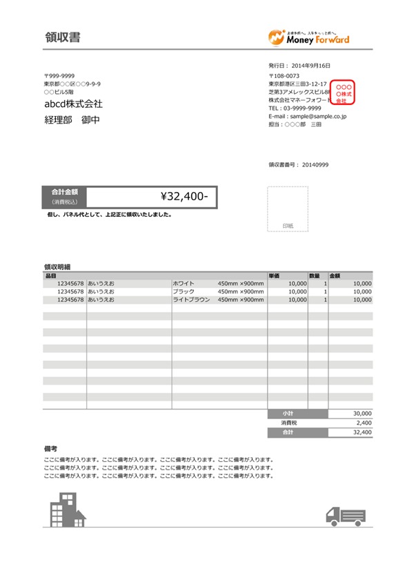 オーソドックスな領収書