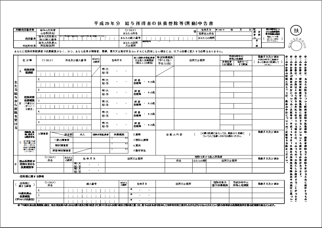 平成29年分給与所得者の扶養控除等(異動)申告書