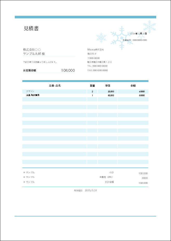 雪の結晶　見積書テンプレート