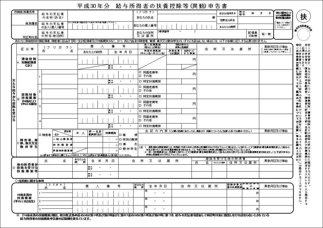 平成３０年EXCEL扶養控除申告書