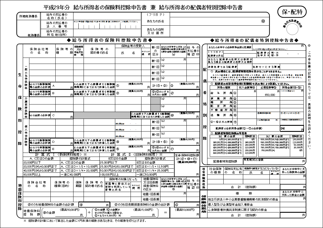 平成29年給与所得者の保険料控除申告書 兼 配偶者特別控除申告書 Excelテンプレート エクセル無料お役立ちテンプレ ト