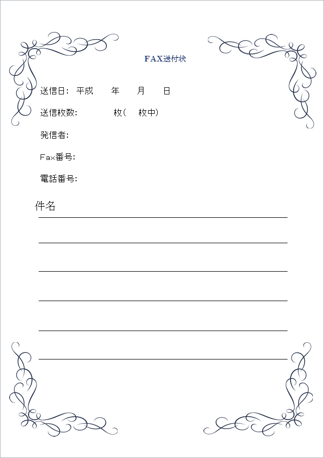 アンティーク柄のfax送付状wordテンプレート エクセル無料お役立ち