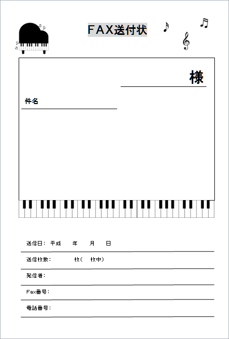 ピアノ教室で使えそうなfax送付状wordテンプレート エクセル無料お