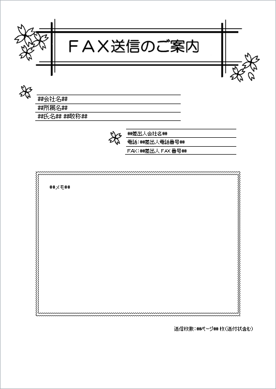 Fax 送付 状 テンプレート Faxにつける送付状の書き方と基本的な