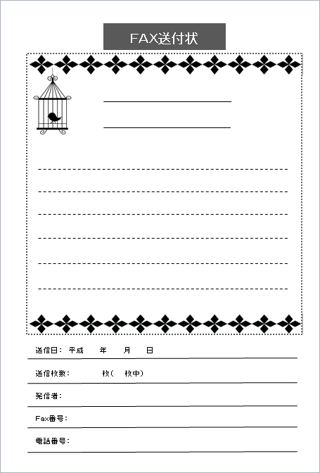 鳥かごのイラストのFAX送付状テンプレート