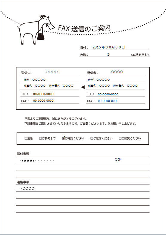 ヤギのイラストがかわいいfax送付状wordテンプレート エクセル無料お