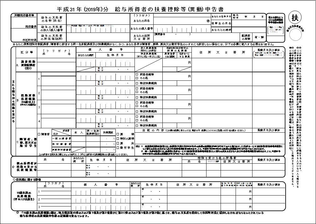 平成31年分　給与所得者の扶養控除等（異動）申告書（年末調整）