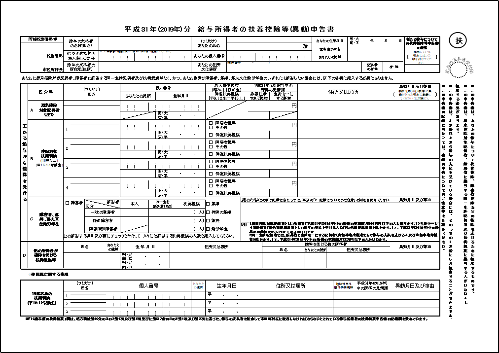 平成31年(2019年)分給与所得者の扶養控除等(異動)申告書