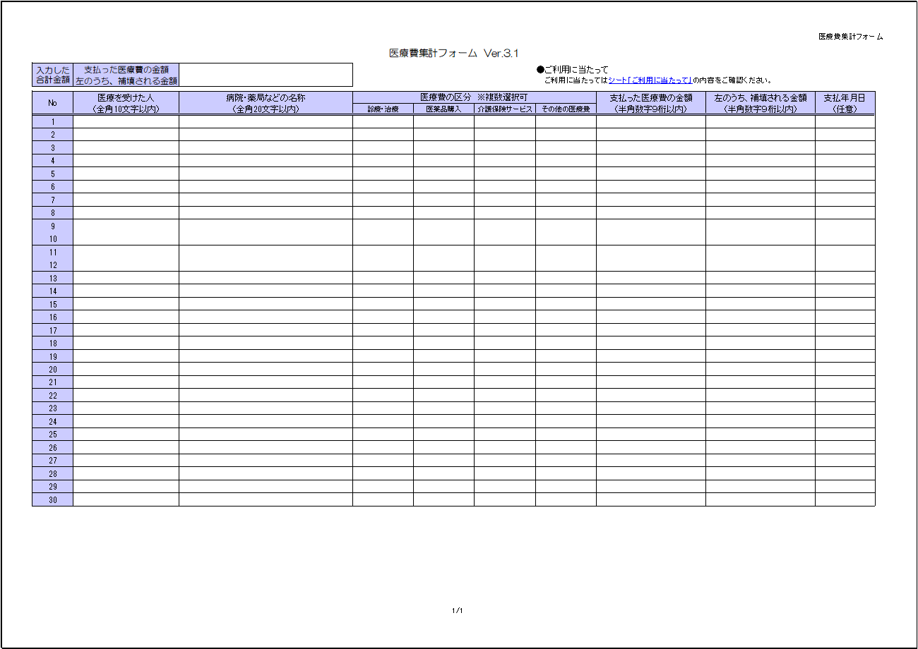 平成30年分（平成31年確定申告）医療控除計算テンプレート