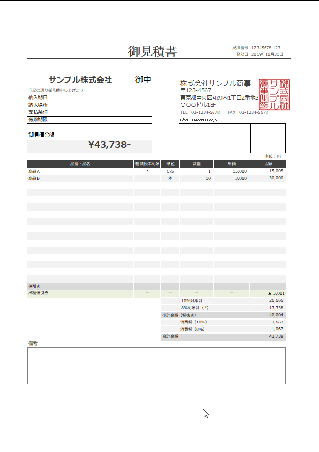 軽減税率対応のExcel見積書テンプレート（一括値引き対応版）