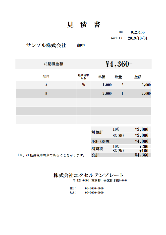 シンプルな白黒印刷用の軽減税率対応見積書エクセルテンプレート