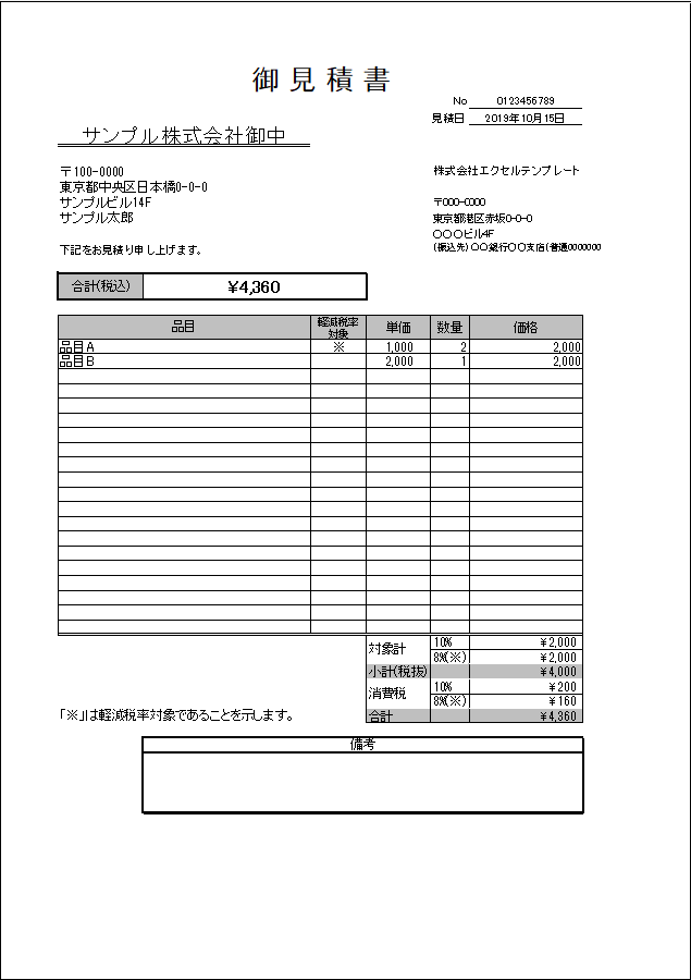 明細行の多い軽減税率対応見積書エクセルテンプレート