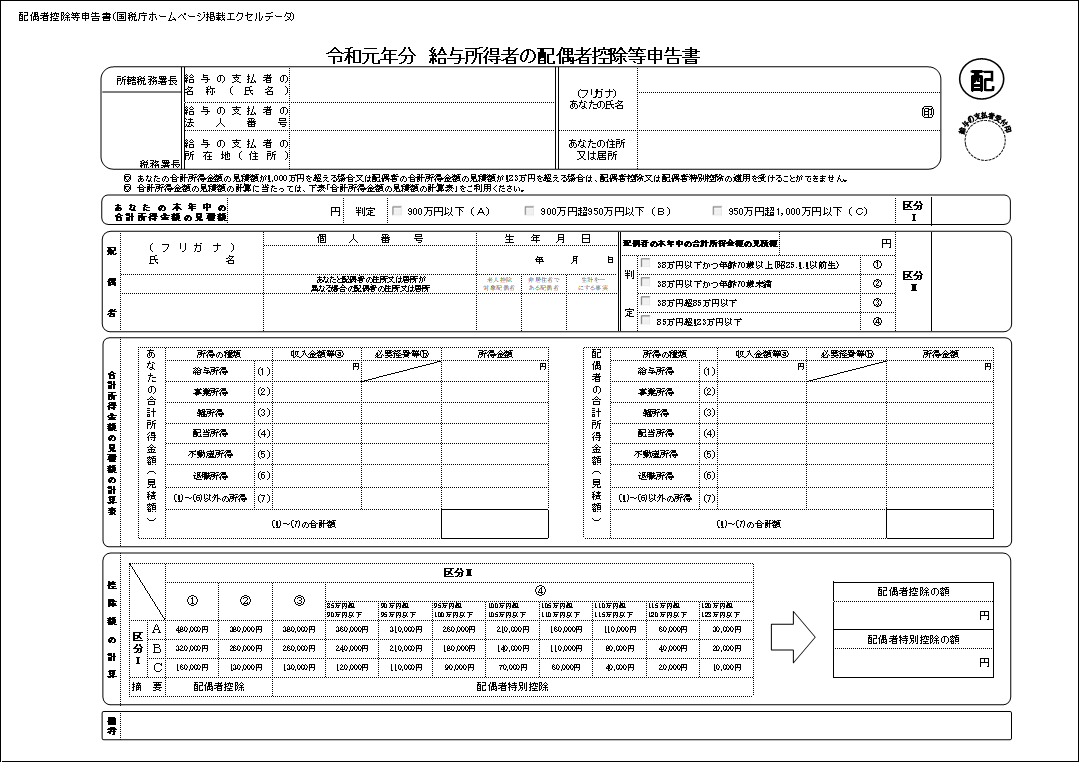 国税庁配布版 令和元年分給与所得者の配偶者控除等申告書 Excelテンプレート エクセル無料お役立ちテンプレ ト