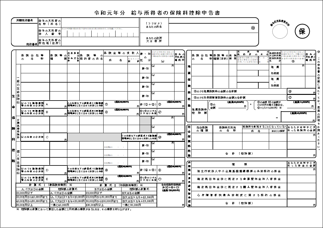 令和元年分 給与所得者の保険料控除申告書 Excelテンプレート エクセル無料お役立ちテンプレ ト