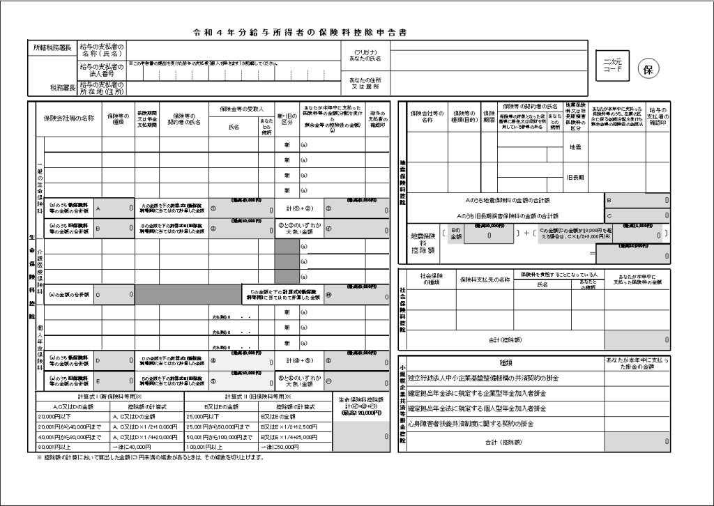 令和4年分 給与所得者の保険料控除申告書 Excelテンプレート （数式入り） エクセル無料お役立ちテンプレ―ト