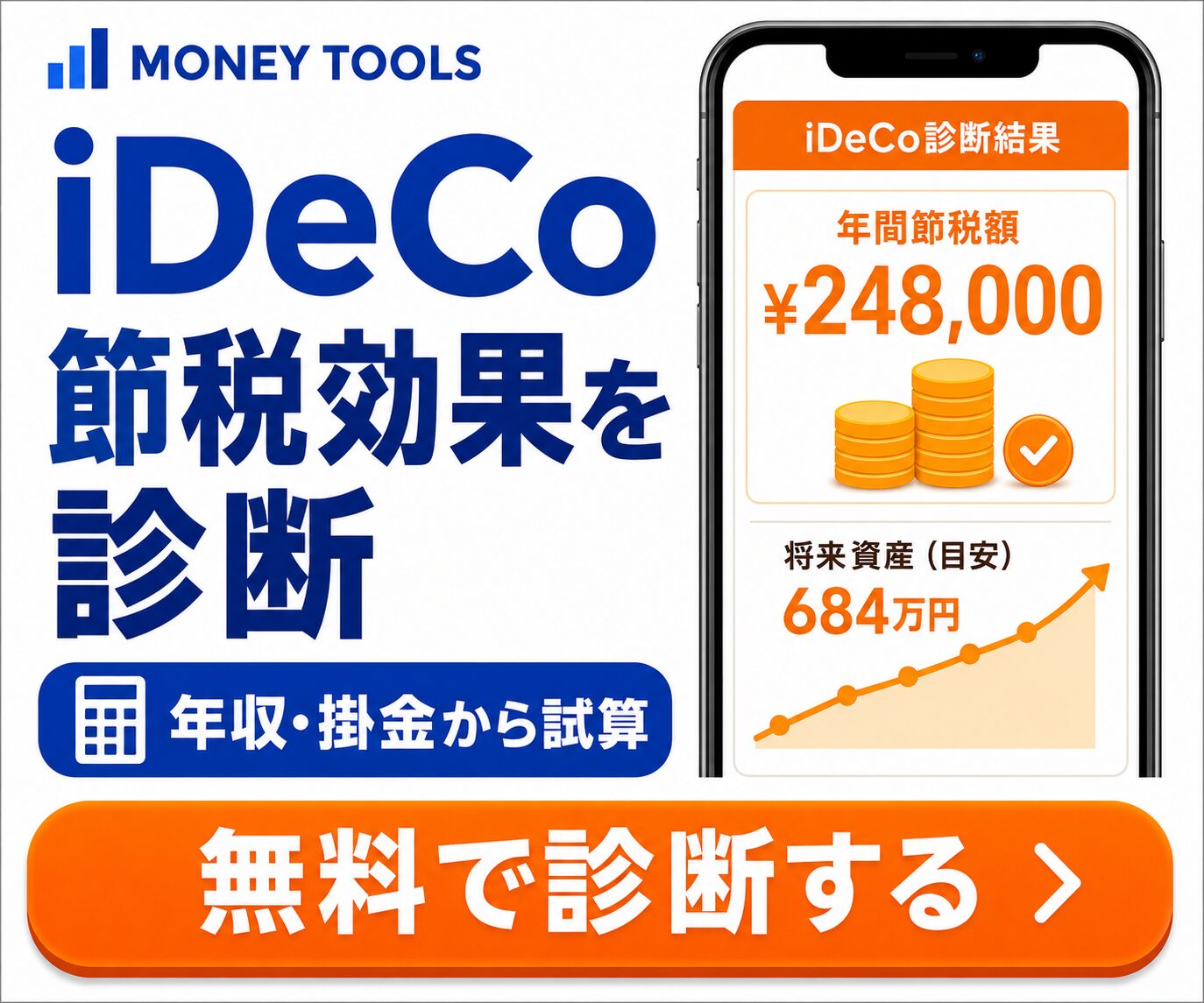 iDeCo節税シミュレーター|所得控除による節税額をかんたん計算