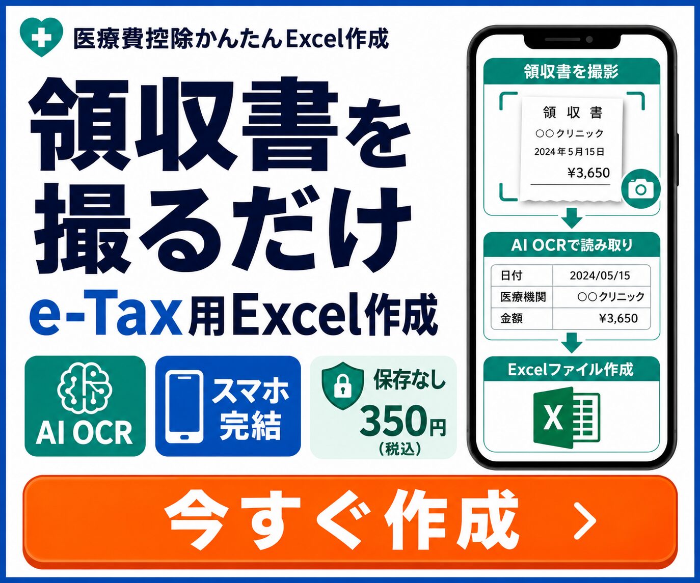 医療費控除かんたんExcel作成|e-Tax用Excelを自動作成します