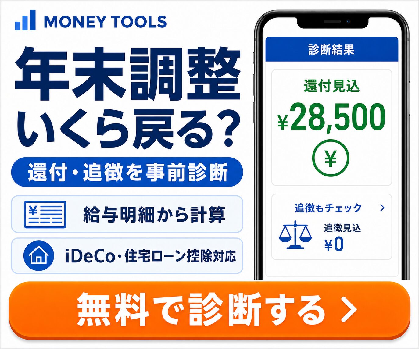 年末調整還付金シミュレーター｜戻ってくる金額をかんたん計算