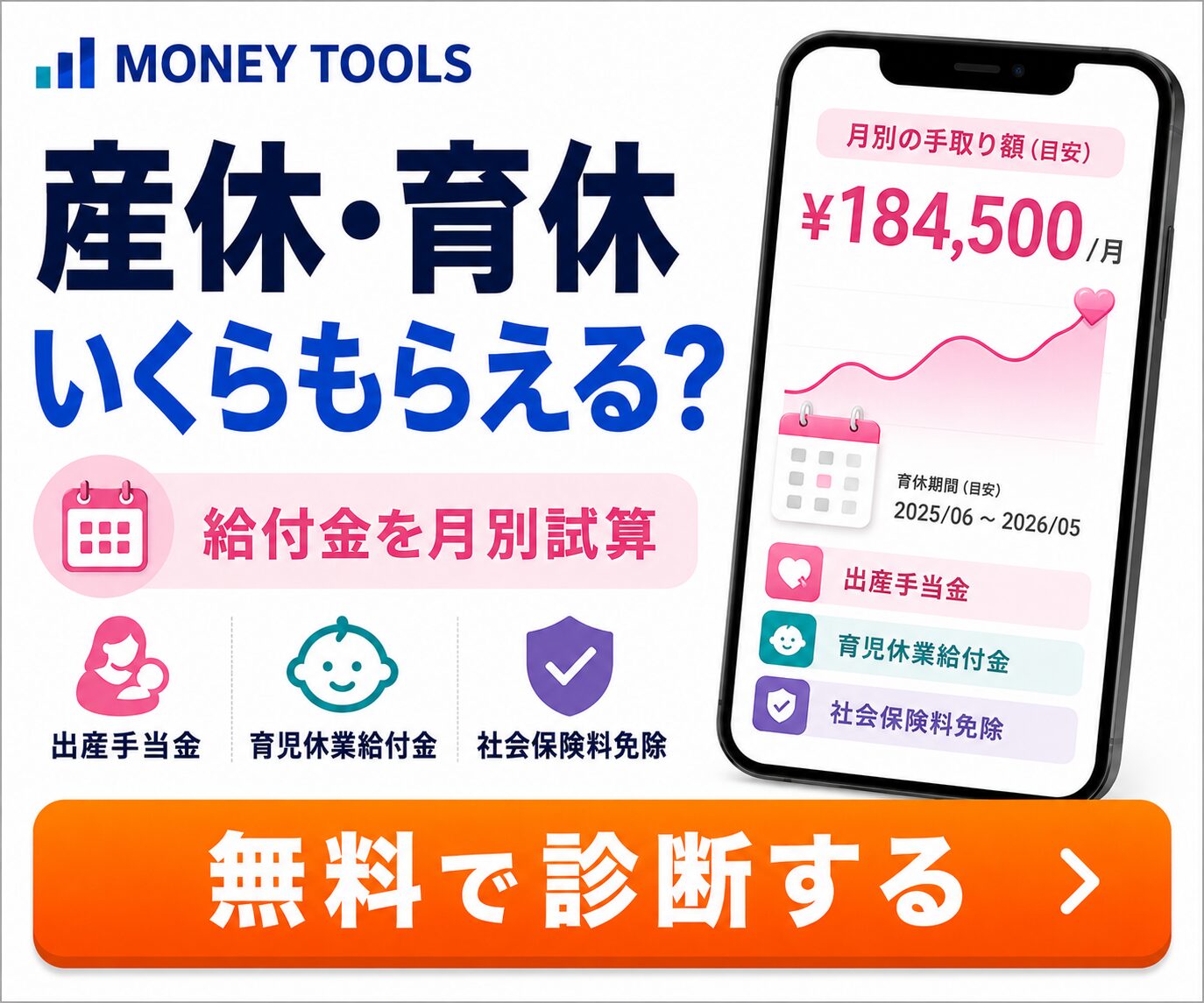 産休・育休手当シミュレーター｜もらえる金額をかんたん計算